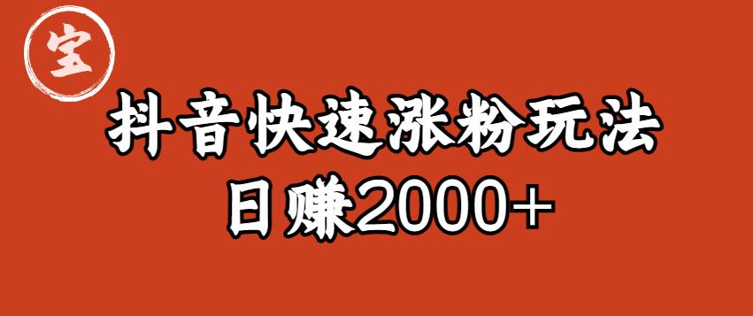 宝哥私藏·抖音快速起号涨粉玩法（4天涨粉1千）（日赚2000+）【揭秘】-优才资源站