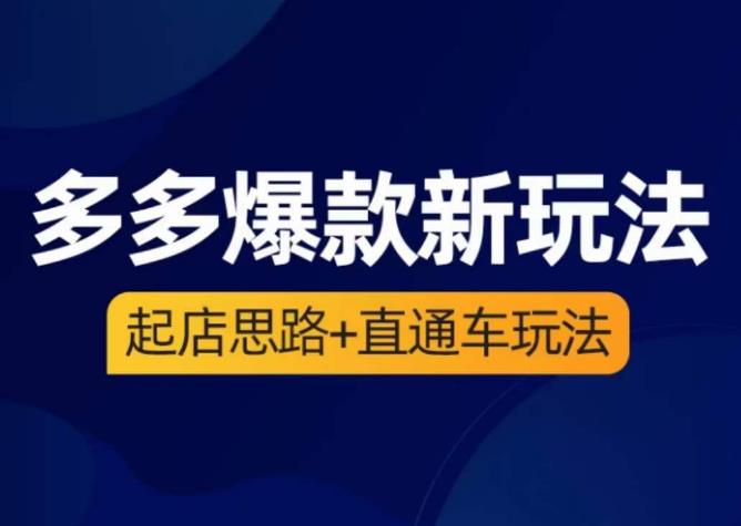 海神·多多爆款新玩法，​起店思路+直通车玩法（3节精华课）-优才资源站