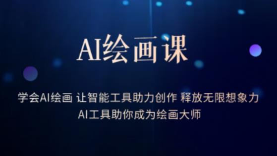 AI绘画课-学会AI绘画让智能工具助力创作释放无限想象力AI工具助你成为绘画大师-优才资源站