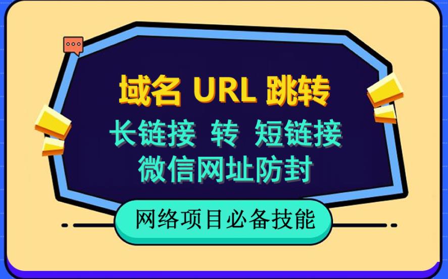 自建长链接转短链接，域名url跳转，微信网址防黑，视频教程手把手教你-优才资源站