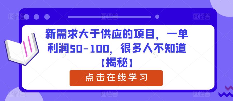 新需求大于供应的项目，一单利润50-100，很多人不知道【揭秘】-优才资源站