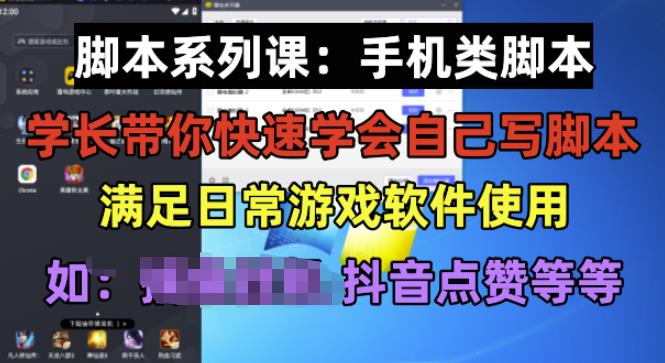 学长脚本系列课：手机类脚本篇，学会自用或接单都很好【揭秘】-优才资源站