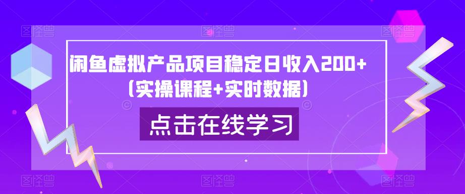 闲鱼虚拟产品项目稳定日收入200+（实操课程+实时数据）-优才资源站