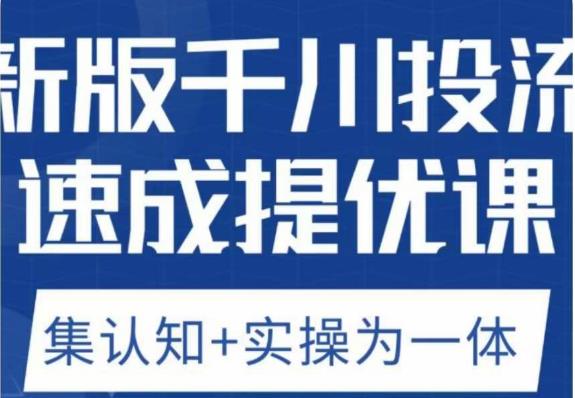 老甲优化狮新版千川投流速成提优课，底层框架策略实战讲解，认知加实操为一体！-优才资源站