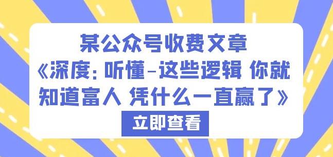 某公众号收费文章《深度：听懂-这些逻辑你就知道富人凭什么一直赢了》-优才资源站