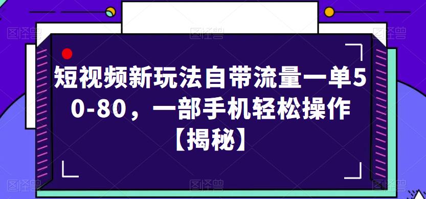 短视频新玩法自带流量一单50-80，一部手机轻松操作【揭秘】-优才资源站