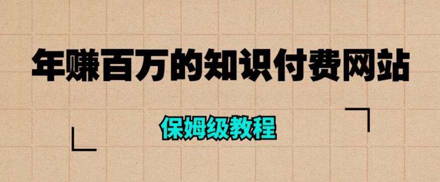 年赚百万的知识付费网站是如何搭建的（超详细保姆级教程）-优才资源站