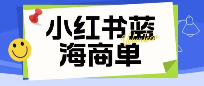 价值2980的小红书商单项目暴力起号玩法，一单收益200-300（可批量放大）-优才资源站