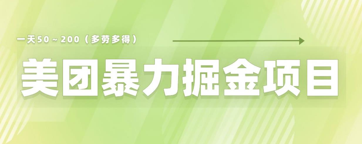 美团店铺掘金一天200～300小白也能轻松过万零门槛没有任何限制【仅揭秘】-优才资源站