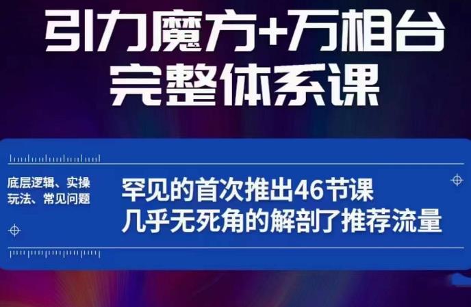 引力魔方万相台完整体系课：底层逻辑、实操玩法、常见问题，无死角解剖推荐流量-优才资源站