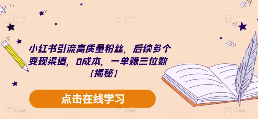 小红书引流高质量粉丝，后续多个变现渠道，0成本，一单赚三位数【揭秘】-优才资源站