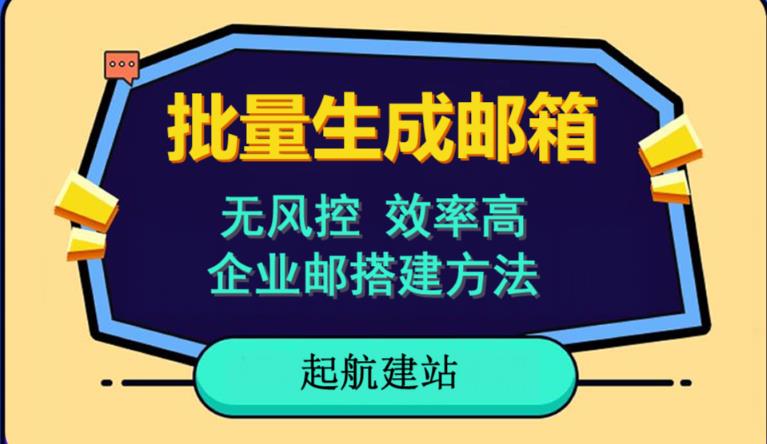 批量注册邮箱，支持国外国内邮箱，无风控，效率高，网络人必备技能。小白保姆级教程-优才资源站