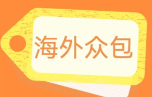 外面收费1588的全自动海外众包项目，号称日赚500+【永久脚本+详细教程】【揭秘】-优才资源站