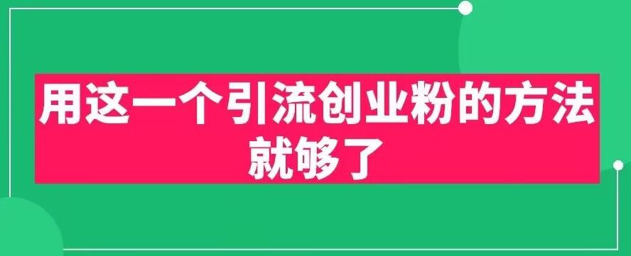 用这一个引流创业粉的方法就够了，PPT短视频引流创业粉【揭秘】-优才资源站