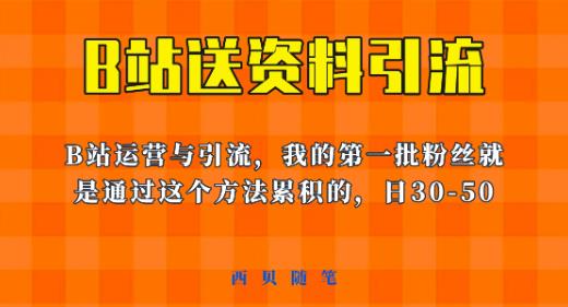 这套教程外面卖680，《B站送资料引流法》，单账号一天30-50加，简单有效【揭秘】-优才资源站