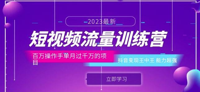 短视频流量训练营：百万操作手单月过千万的项目：抖音变现王中王能力超强-优才资源站