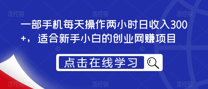 一部手机每天操作两小时日收入300+，适合新手小白的创业网赚项目【揭秘】-优才资源站