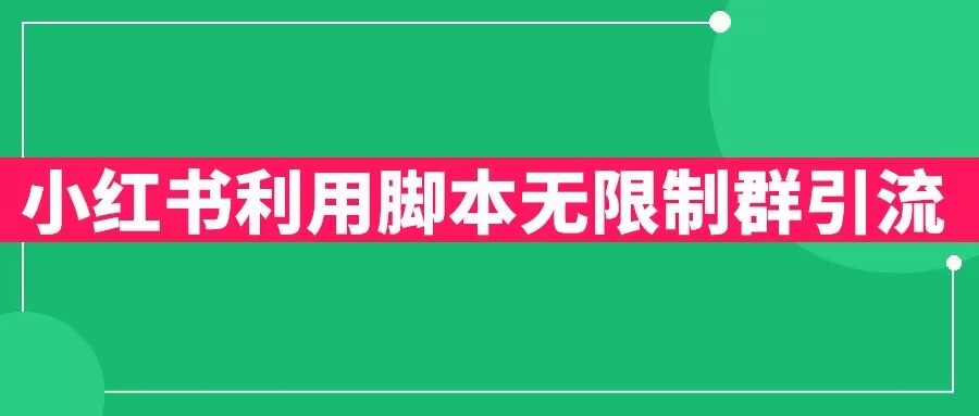 小红书利用脚本无限群引流日引创业粉300+【揭秘】-优才资源站