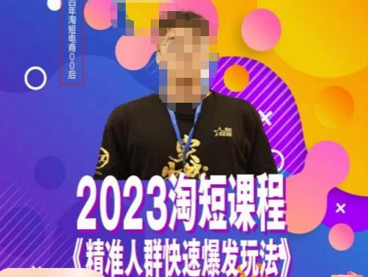 文涛·2023淘短精准人群快速爆发玩法，​快速高效自创视频及全店运营思维-优才资源站