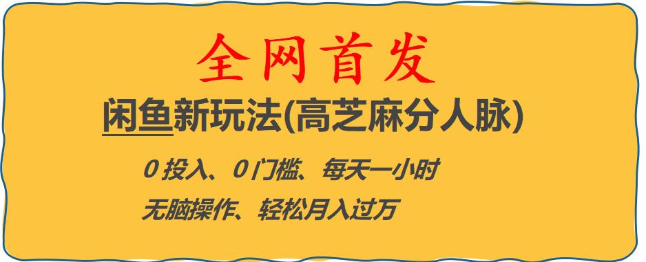 闲鱼新玩法(高芝麻分人脉)0投入0门槛,每天一小时，轻松月入过万【揭秘】-优才资源站