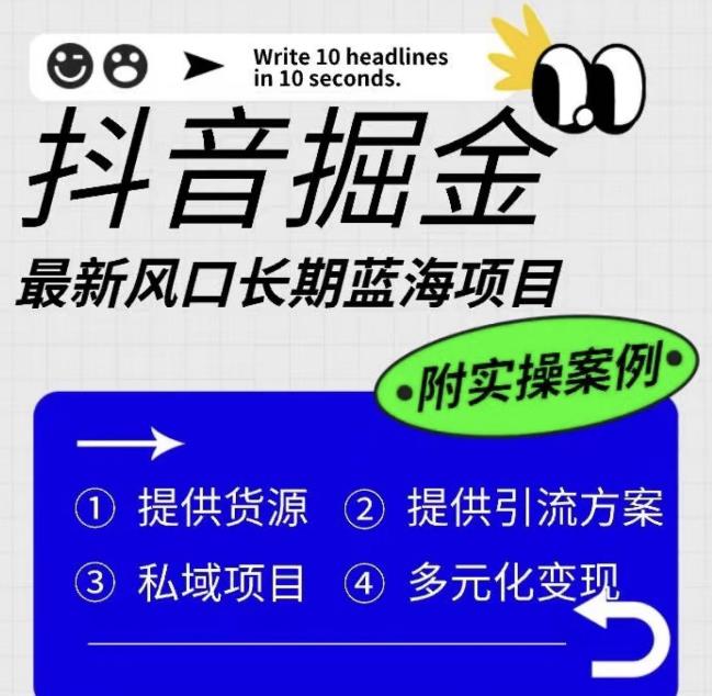 抖音掘金最新风口，长期蓝海项目，日入无上限（附实操案例）【揭秘】-优才资源站