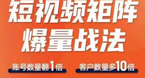 短视频矩阵爆量战法，用矩阵布局短视频渠道，快速收获千万流量-优才资源站