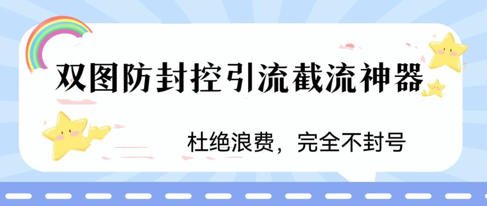 火爆双图防封控引流截流神器，最近非常好用的短视频截流方法【揭秘】-优才资源站