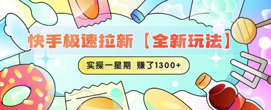 快手极速拉新【全新玩法】实操一星期1300+有图有真相【揭秘】-优才资源站