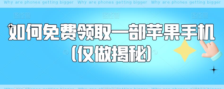 如何免费领取一部苹果手机（仅做揭秘）-优才资源站