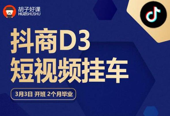 胡子好课 抖商D3短视频挂车：内容账户定位+短视频拍摄和剪辑+涨粉短视频实操指南等-优才资源站