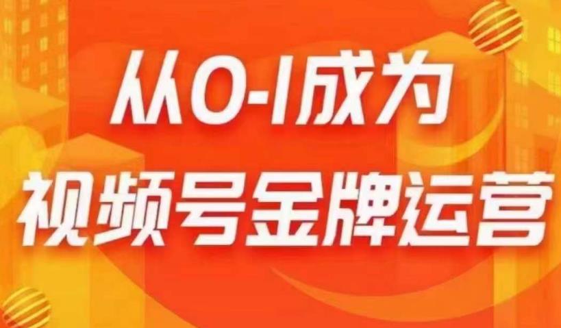 从0-1成为视频号金牌运营，微信运营/账号内容/选品组货/直播全案/起号策略，我们帮你在视频号赚到钱-优才资源站