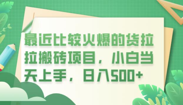 最近比较火爆的货拉拉搬砖项目，小白当天上手，日入500+【揭秘】-优才资源站