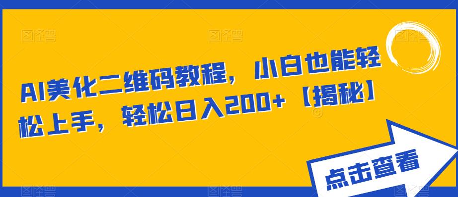 AI美化二维码教程，小白也能轻松上手，轻松日入200+【揭秘】-优才资源站