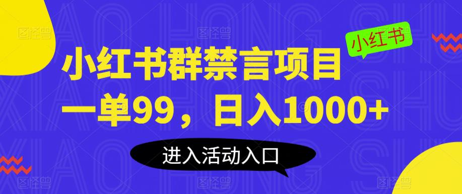 小红书群禁言项目，一单99，日入1000+【揭秘】-优才资源站