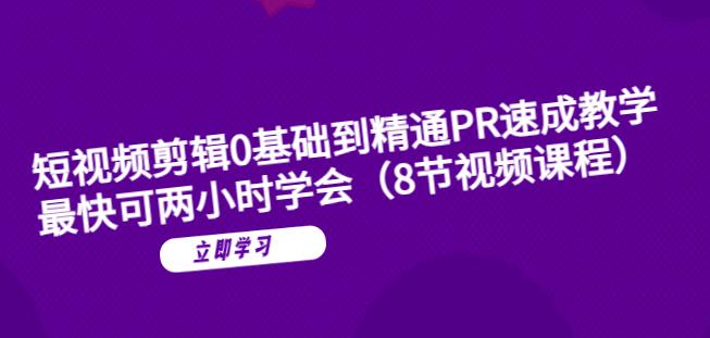 短视频剪辑0基础到精通PR速成教学：最快可两小时学会-优才资源站