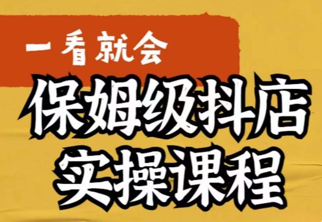 荆老师·抖店快速起店运营实操，​所讲内容是以实操落地为主，一步步实操写好步骤-优才资源站