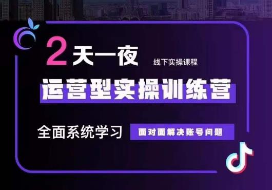 5月22-23线下课运营型实操训练营，全面系统学习，从底层逻辑到实操方法到千川投放-优才资源站