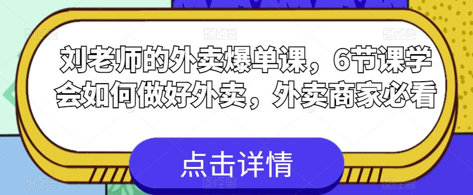 刘老师的外卖爆单课，6节课学会如何做好外卖，外卖商家必看-优才资源站