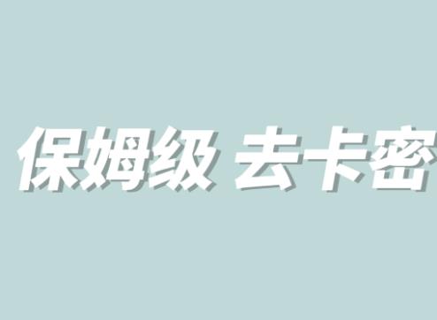 全网最细0基础MT保姆级完虐卡密教程系列，菜鸡小白从去卡密入门到大佬-优才资源站