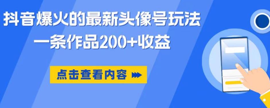 抖音爆火的最新头像号玩法，一条作品200+收益，手机可做，适合小白-优才资源站