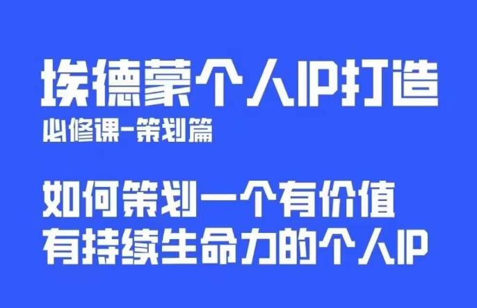 埃德蒙普通人都能起飞的个人IP策划课，如何策划一个优质个人IP-优才资源站