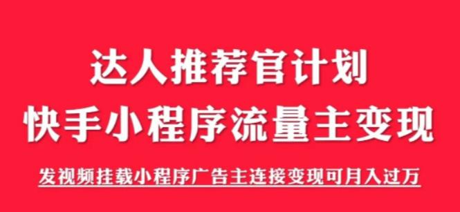 外面割499的快手小程序项目《解密触漫》，快手小程序流量主变现可月入过万-优才资源站