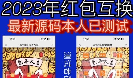 外面收费588的红包互换网站搭建，免公众号+对接支付完美营运【源码+教程】-优才资源站