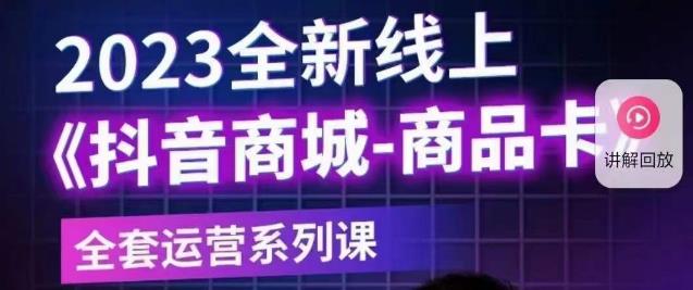 老陶电商·抖音商城商品卡【新版】，2023全新线上全套运营系列课-优才资源站