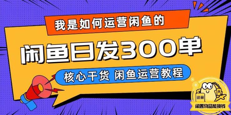 我是如何在闲鱼卖手机的，日发300单的秘诀是什么？【揭秘】-优才资源站