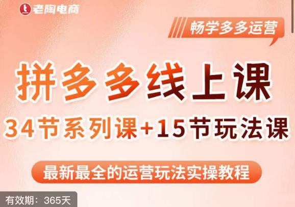 老陶·2023全新【多多运营玩法系列课】，最新最全的运营玩法实操教程-优才资源站