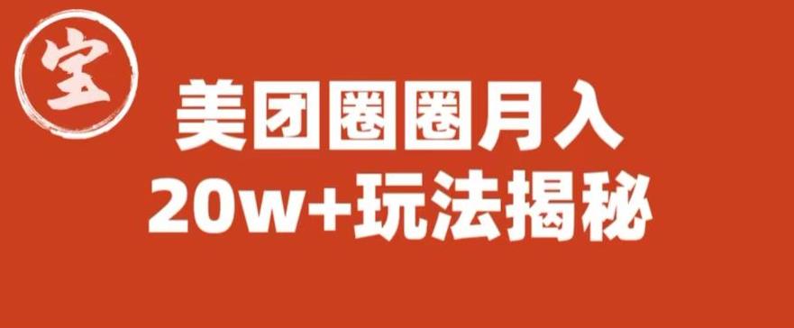 宝哥美团圈圈收益20W+玩法大揭秘（图文教程）-优才资源站