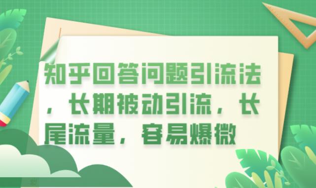 知乎回答问题引流法，长期被动引流，长尾流量，容易爆微【揭秘】-优才资源站