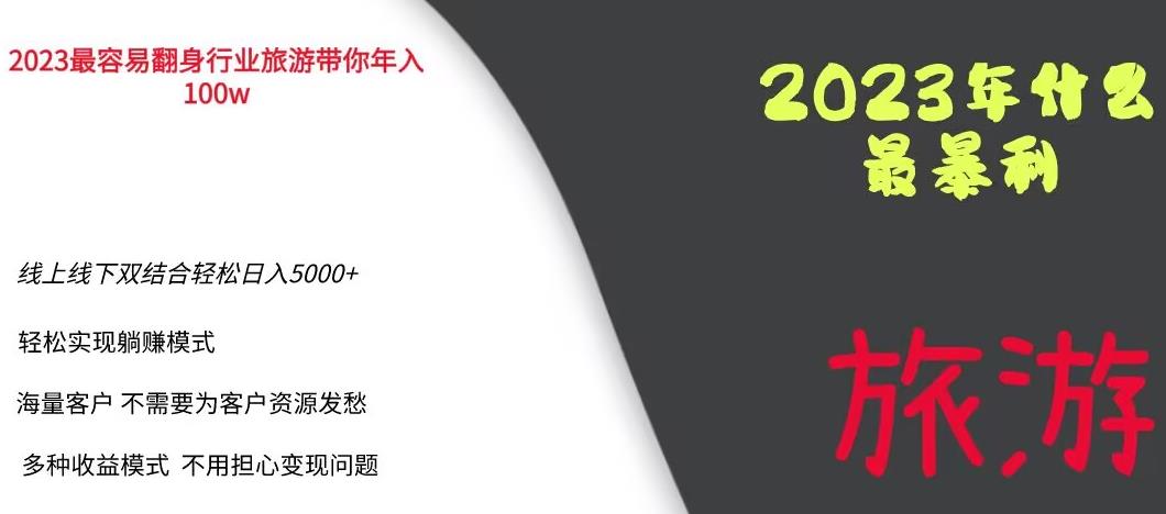 2023年最暴力项目，旅游业带你年入100万，线上线下双结合轻松日入5000+【揭秘】-优才资源站