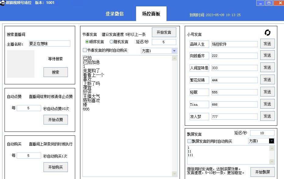 【引流必备】熊猫视频号场控宝弹幕互动微信直播营销助手软件-优才资源站